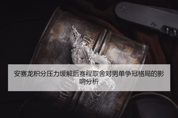 an-sai-long-ji-fen-ya-li-huan-jie-hou-sai-cheng-qu-she-dui-nan-dan-zheng-guan-ge-ju-de-ying-xiang-fen-xi-2-249.jpg