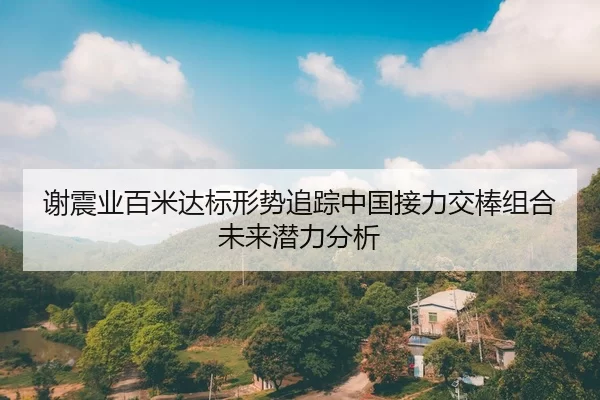 xie-zhen-ye-bai-mi-da-biao-xing-shi-zhui-zong-zhong-guo-jie-li-jiao-bang-zu-he-wei-lai-qian-li-fen-xi-2-730.jpg