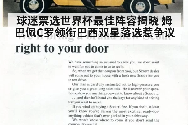 球迷票选世界杯最佳阵容揭晓 姆巴佩C罗领衔巴西双星落选惹争议（yaxin）