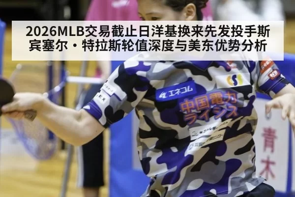 2026MLB交易截止日洋基换来先发投手斯宾塞尔·特拉斯轮值深度与美东优势分析（yaxin）
