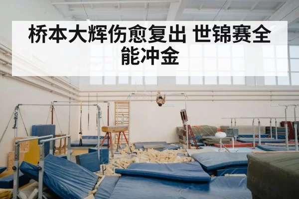 桥本大辉伤愈复出 世锦赛全能冲金