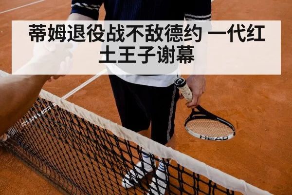 tennis match celebration