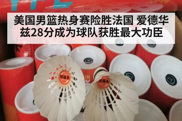 美国男篮热身赛险胜法国 爱德华兹28分成为球队获胜最大功臣